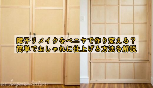 障子リメイクをベニヤで作り変える？簡単でおしゃれに仕上げる方法を解説