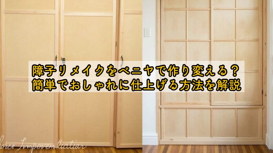 障子リメイクをベニヤで作り変える？簡単でおしゃれに仕上げる方法を解説