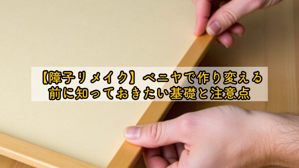 【障子リメイク】ベニヤで作り変える前に知っておきたい基礎と注意点