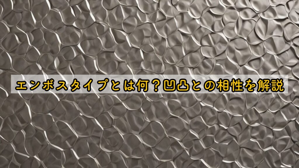 エンボスタイプとは何？凹凸との相性を解説