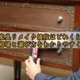 婚礼家具リメイク値段はどれくらい？費用相場と選び方をわかりやすく解説