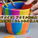 【プラ鉢リメイク】アクリル絵の具で楽しむ方法を徹底解説！おしゃれに仕上げるコツ