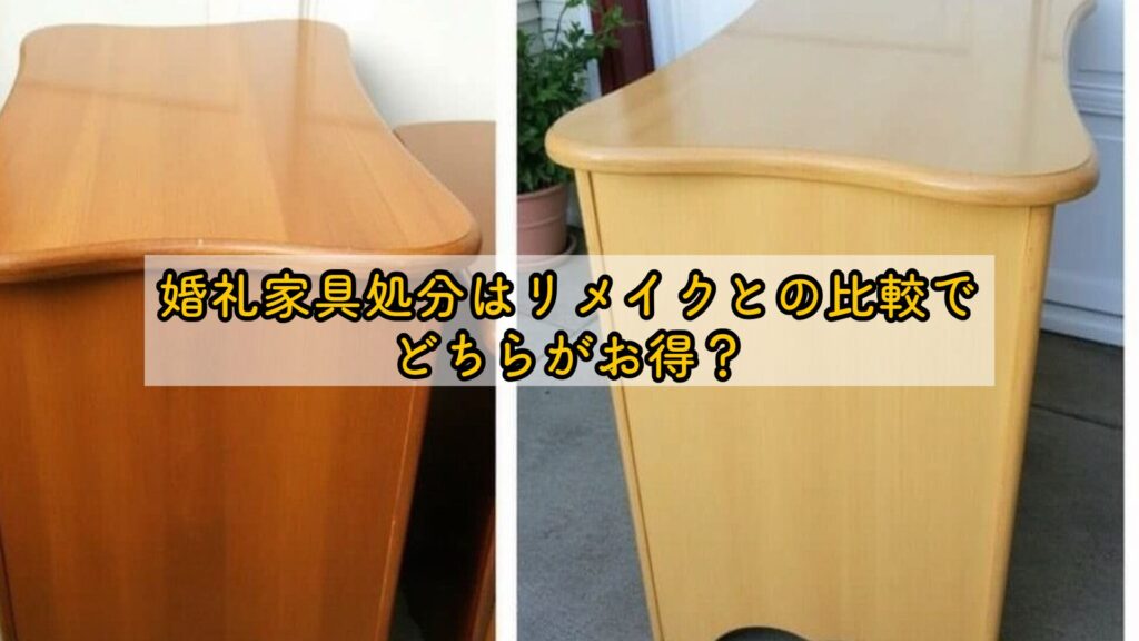 婚礼家具処分はリメイクとの比較でどちらがお得？