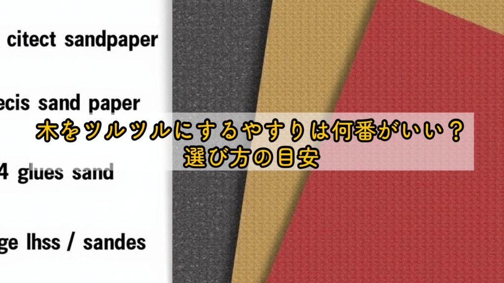 木をツルツルにするやすりは何番がいい？選び方の目安