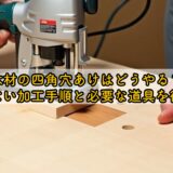 木材の四角穴あけはどうやる？失敗しない加工手順と必要な道具を徹底解説