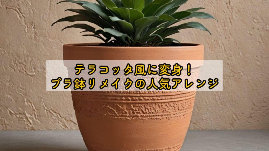テラコッタ風に変身！プラ鉢リメイクの人気アレンジ
