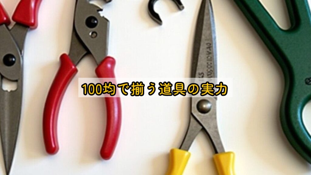 100均で揃う道具の実力