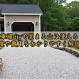 駐車場diyで固まる土は使える？強度や費用をわかりやすく解説！