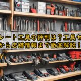 ストレート工具の評判は？工具セットから店舗情報まで徹底解説！