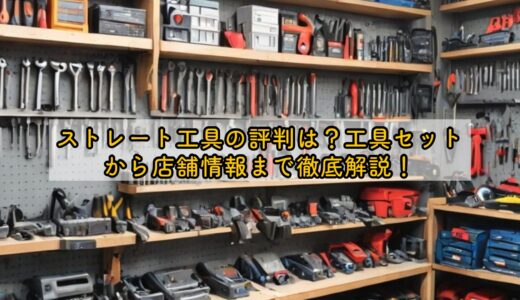 ストレート工具の評判は？工具セットから店舗情報まで徹底解説！