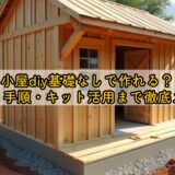 小屋diy基礎なしで作れる？費用・手順・キット活用まで徹底ガイド