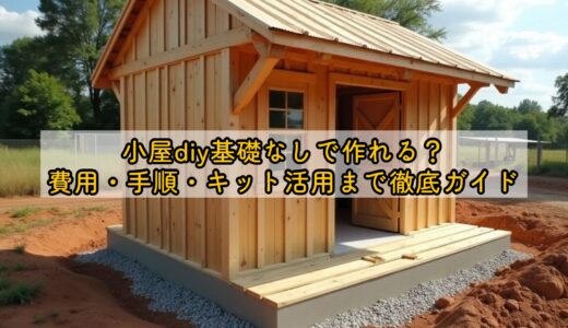 小屋diy基礎なしで作れる？費用・手順・キット活用まで徹底ガイド