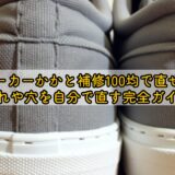 スニーカーかかと補修100均で直せる？破れや穴を自分で直す完全ガイド