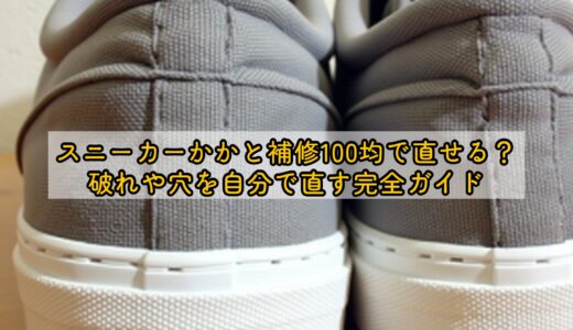 スニーカーかかと補修100均で直せる？破れや穴を自分で直す完全ガイド