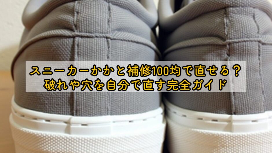 スニーカーかかと補修100均で直せる？破れや穴を自分で直す完全ガイド