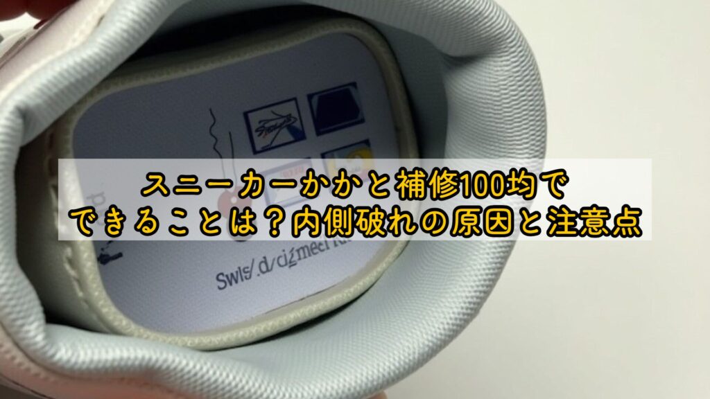 スニーカーかかと補修100均でできることは？内側破れの原因と注意点