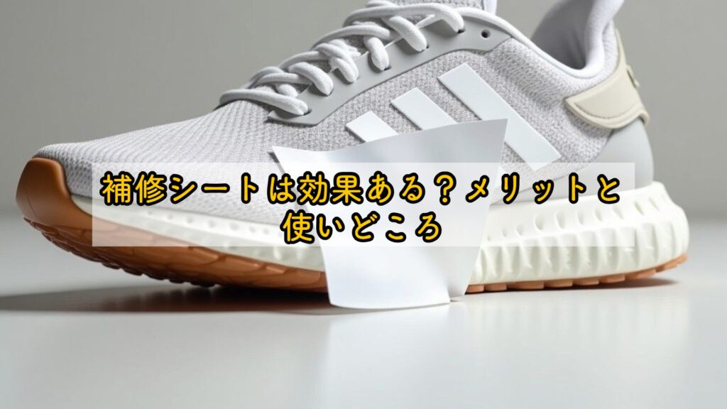 補修シートは効果ある？メリットと使いどころ