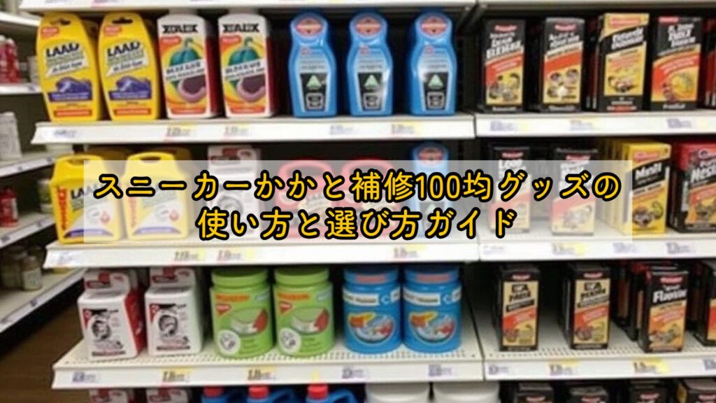 スニーカーかかと補修100均グッズの使い方と選び方ガイド