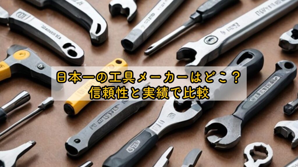 日本一の工具メーカーはどこ？信頼性と実績で比較
