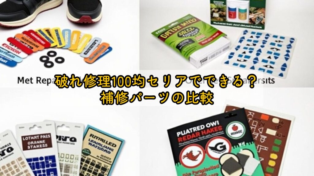 破れ修理100均セリアでできる？補修パーツの比較
