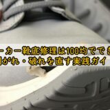 スニーカー靴底修理は100均でできる？剥がれ・破れを直す実践ガイド
