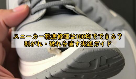 スニーカー靴底修理は100均でできる？剥がれ・破れを直す実践ガイド