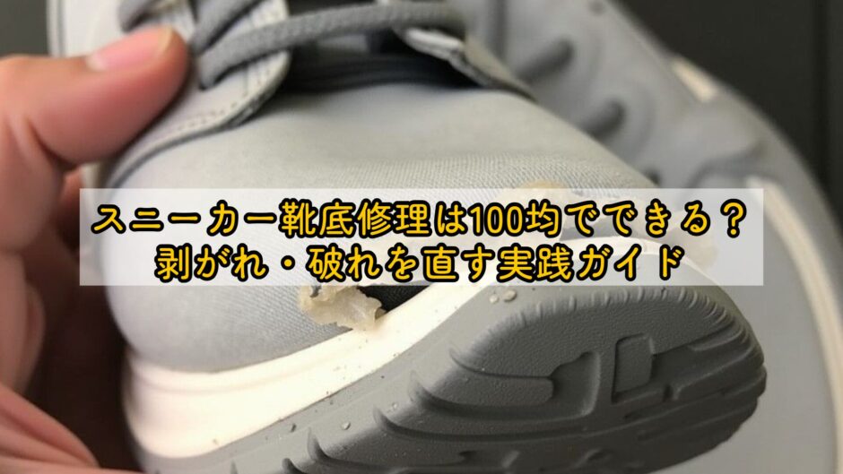 スニーカー靴底修理は100均でできる？剥がれ・破れを直す実践ガイド