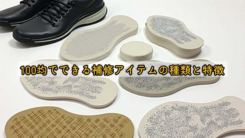 100均でできる補修アイテムの種類と特徴