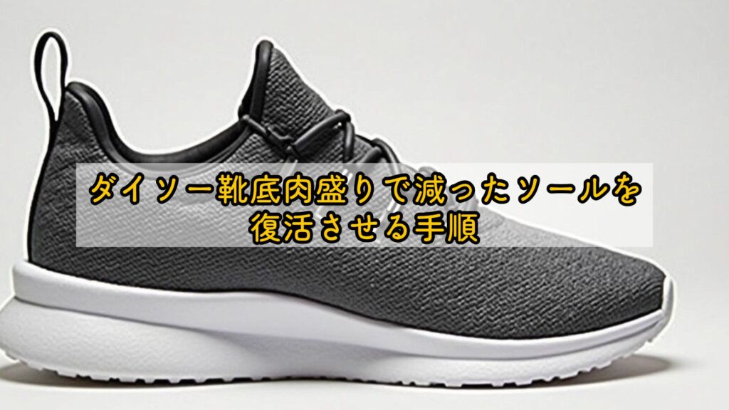 ダイソー靴底肉盛りで減ったソールを復活させる手順