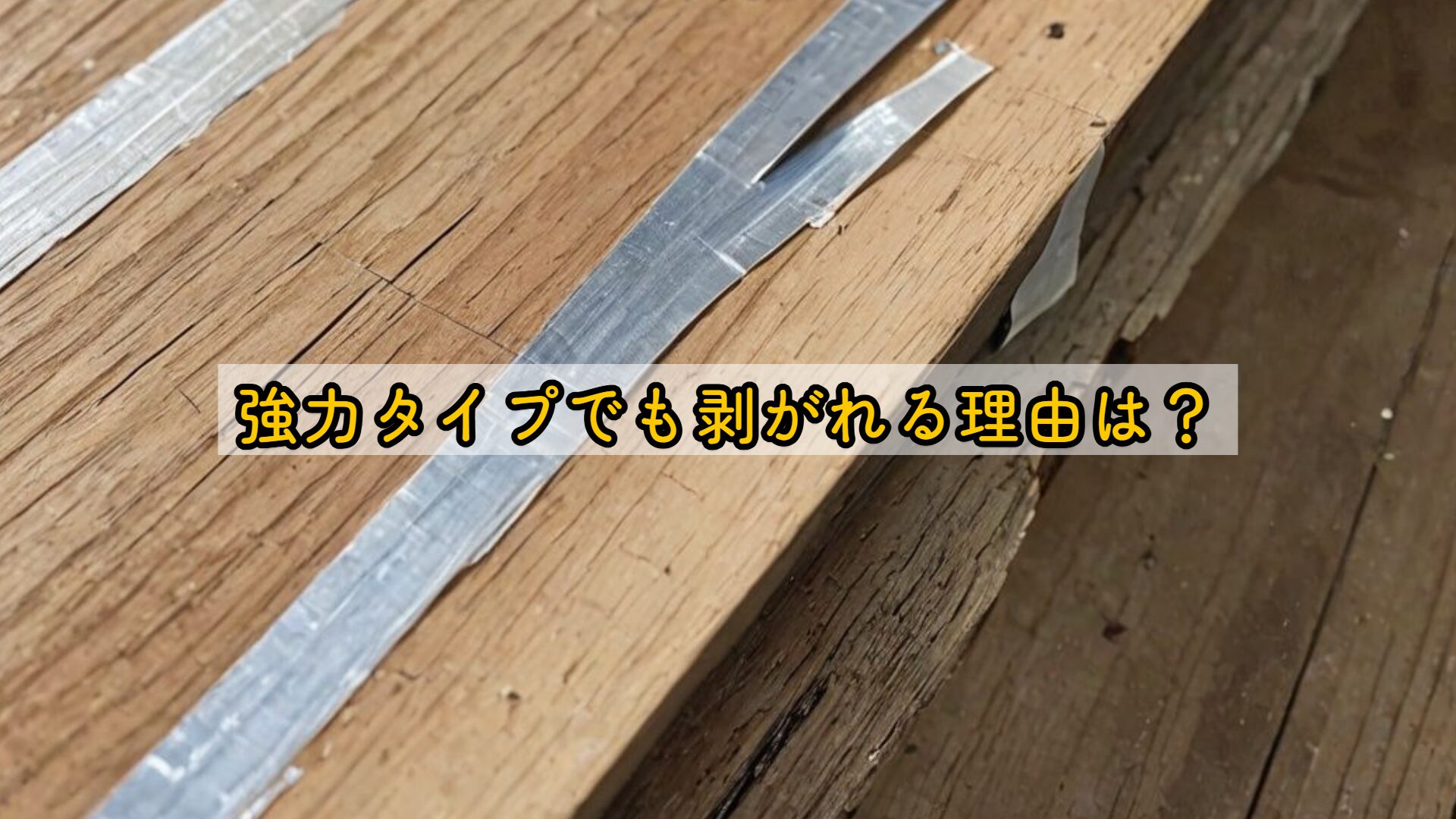 木材両面テープが剥がれるのはなぜ?原因と対処方法をわかりやすく解説! | DIY Lab