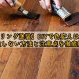 【フローリング塗装】DIYで色変えはできる?失敗しない方法と注意点を徹底解説