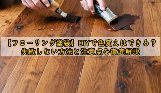 【フローリング塗装】DIYで色変えはできる？失敗しない方法と注意点を徹底解説