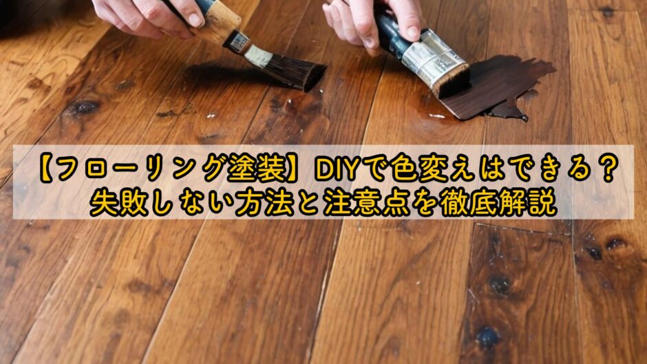 【フローリング塗装】DIYで色変えはできる？失敗しない方法と注意点を徹底解説