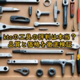 ktcの工具の評判は本当？品質と価格を徹底検証