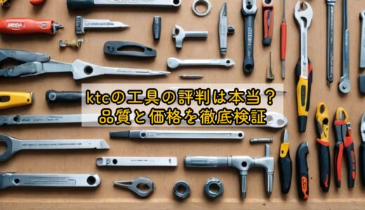 ktcの工具の評判は本当？品質と価格を徹底検証