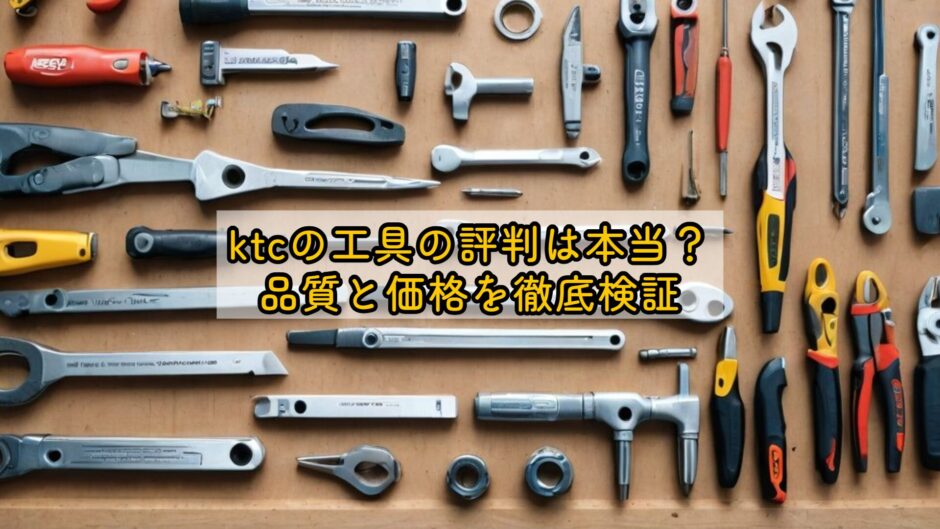 ktcの工具の評判は本当？品質と価格を徹底検証