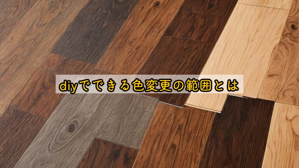 diyでできる色変更の範囲とは