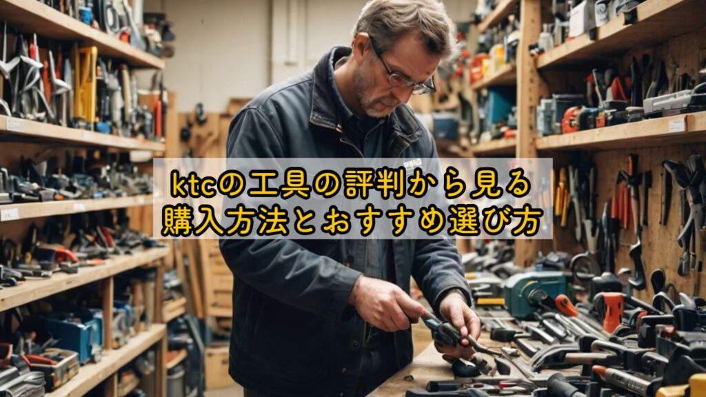 ktcの工具の評判から見る購入方法とおすすめ選び方