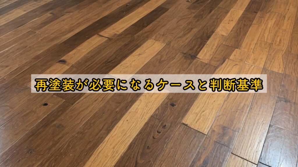 再塗装が必要になるケースと判断基準