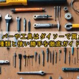 ドライバーや工具はダイソーで買える?種類と使い勝手を徹底ガイド