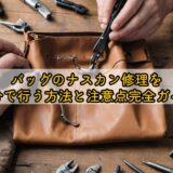 バッグのナスカン修理を自分で行う方法と注意点完全ガイド