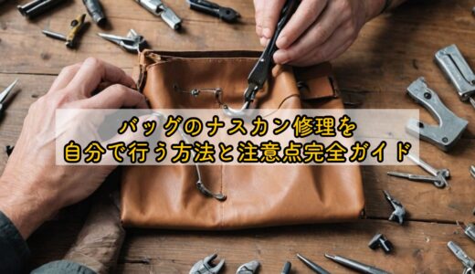 バッグのナスカン修理を自分で行う方法と注意点完全ガイド