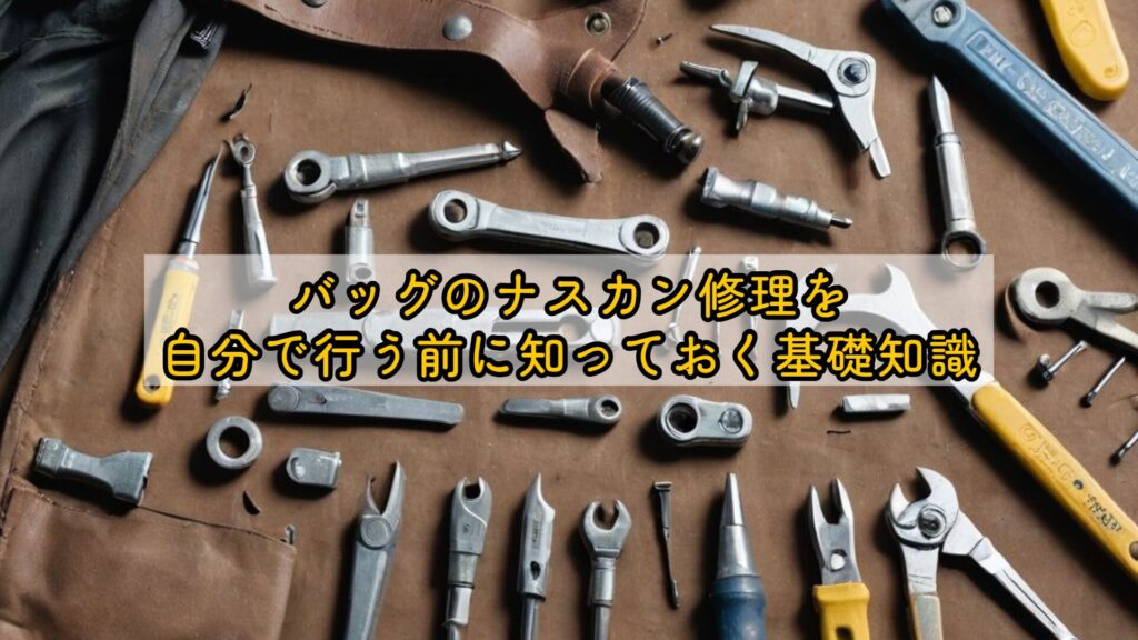 バッグのナスカン修理を自分で行う前に知っておく基礎知識