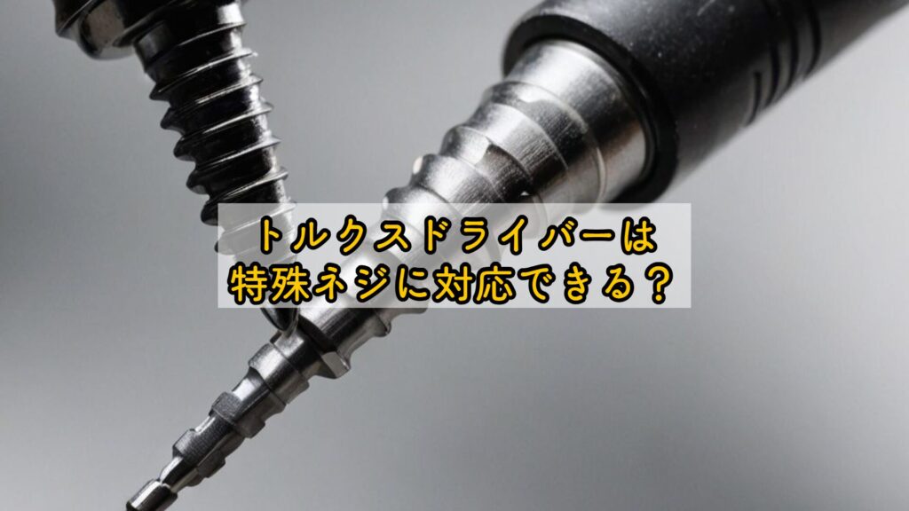 トルクスドライバーは特殊ネジに対応できる?