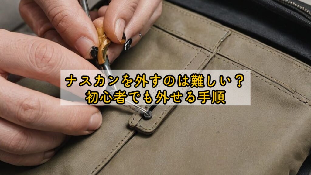 ナスカンを外すのは難しい？初心者でも外せる手順