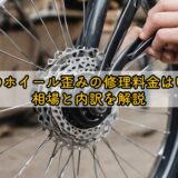 自転車のホイール歪みの修理料金はいくら？相場と内訳を解説
