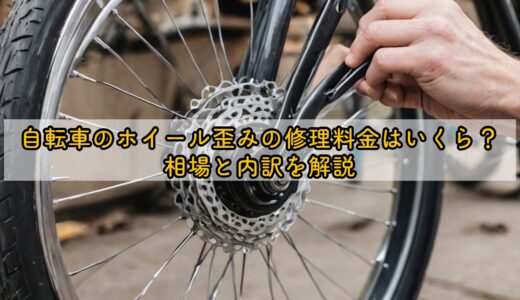 自転車のホイール歪みの修理料金はいくら？相場と内訳を解説