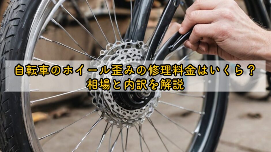 自転車のホイール歪みの修理料金はいくら？相場と内訳を解説