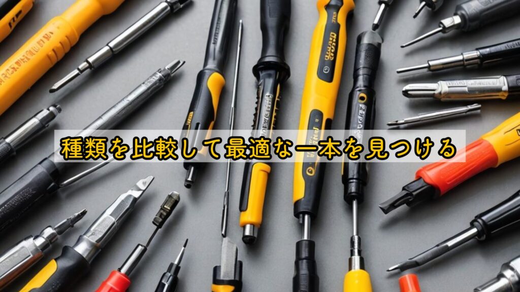 種類を比較して最適な一本を見つける