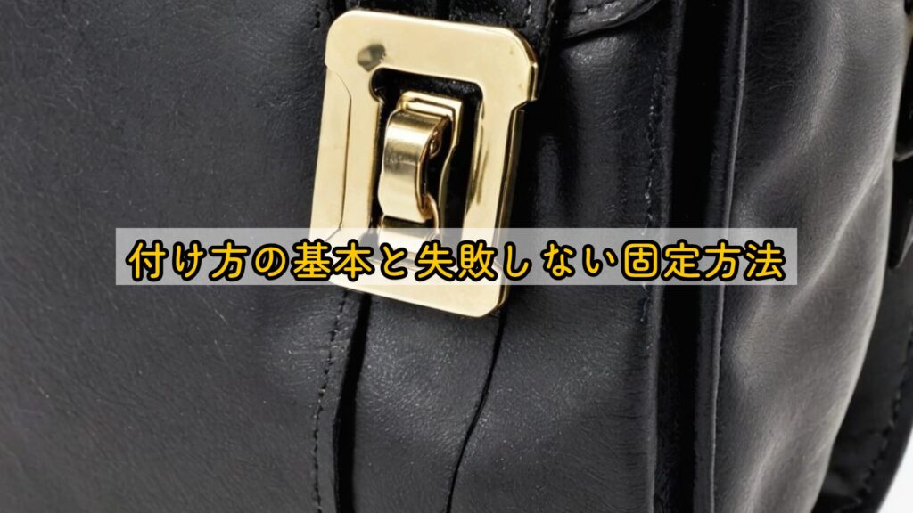 付け方の基本と失敗しない固定方法
